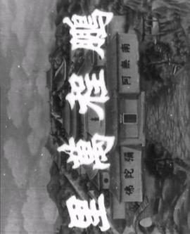 十八罗汉收大鹏(1080)