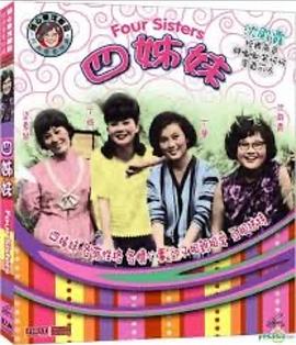 四姊妹(1080)
