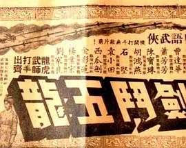 昆仑七剑斗五龙(蓝光)