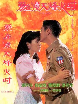 爱在漫天烽火时(蓝光)