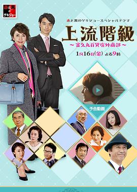 上流阶级富久丸百货店外商部(蓝光)