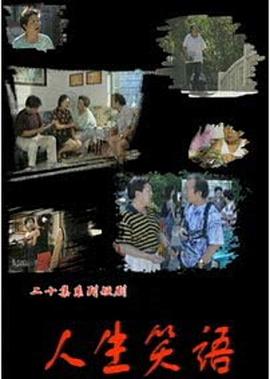 人生笑语(1080)