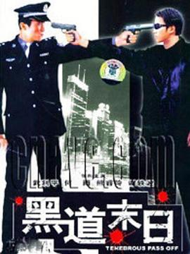 黑道末日(1080)