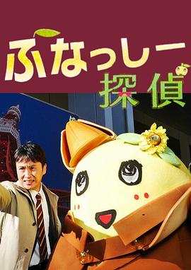 侦探船梨精(1080)