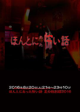 毛骨悚然撞鬼经2016夏季特别篇(4K)