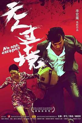 无人过境(4K)