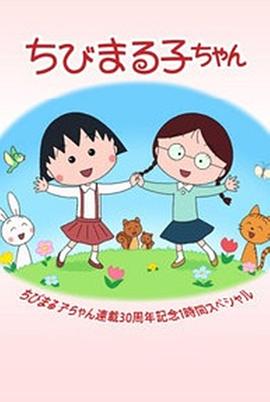 樱桃小丸子连载30周年纪念特别篇(1080)
