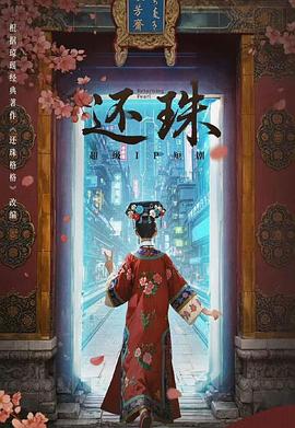 还珠2025(蓝光)