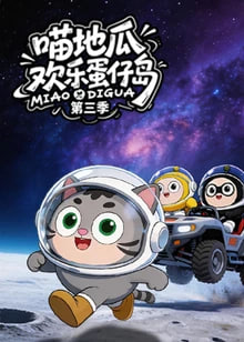 喵地瓜欢乐蛋仔岛第三季（1080）