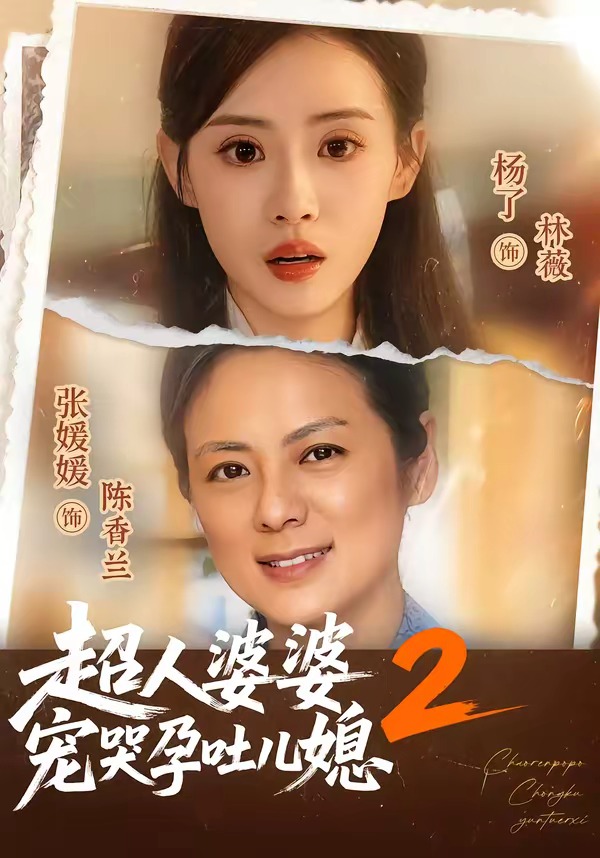 超人婆婆宠哭孕吐儿媳第二季(蓝光)