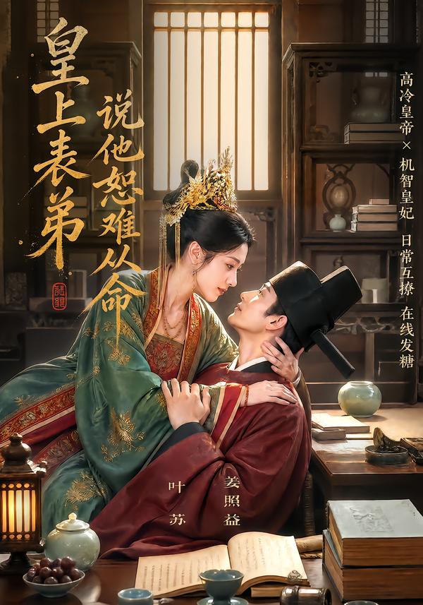 皇上表弟说他恕难从命(1080)