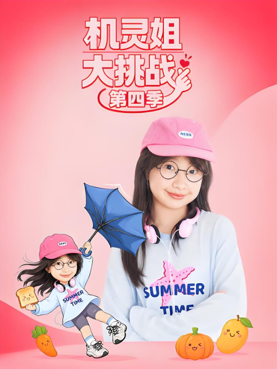 机灵姐大挑战第四季（蓝光）