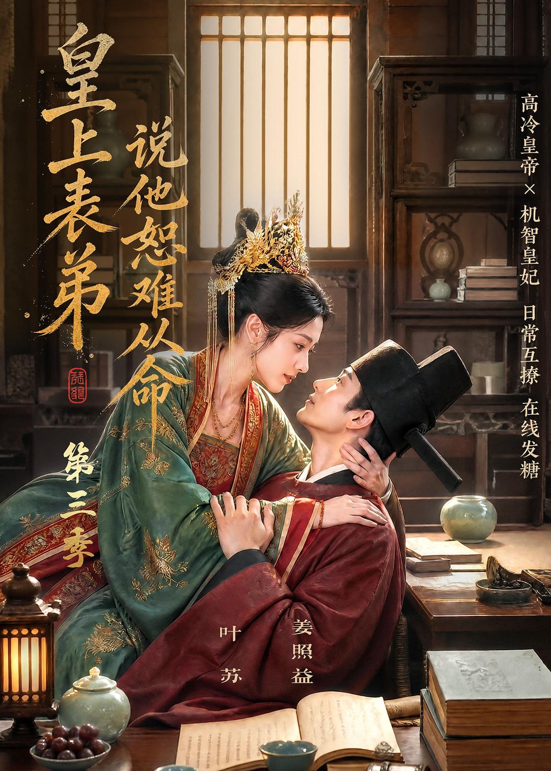 皇上表弟说他恕难从命第三季(1080)