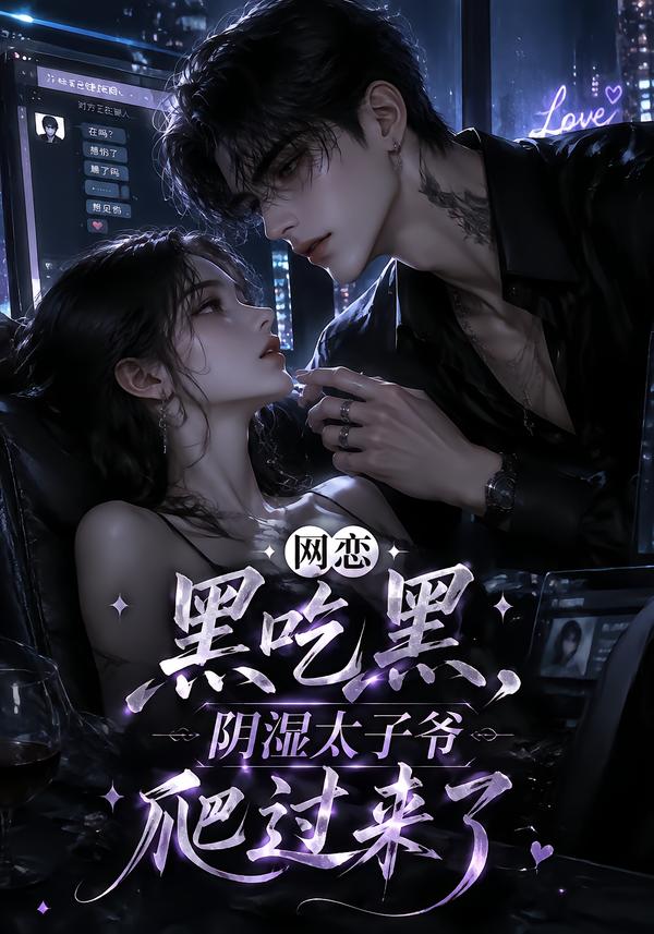 网恋黑吃黑阴湿太子爷爬过来了（1080）