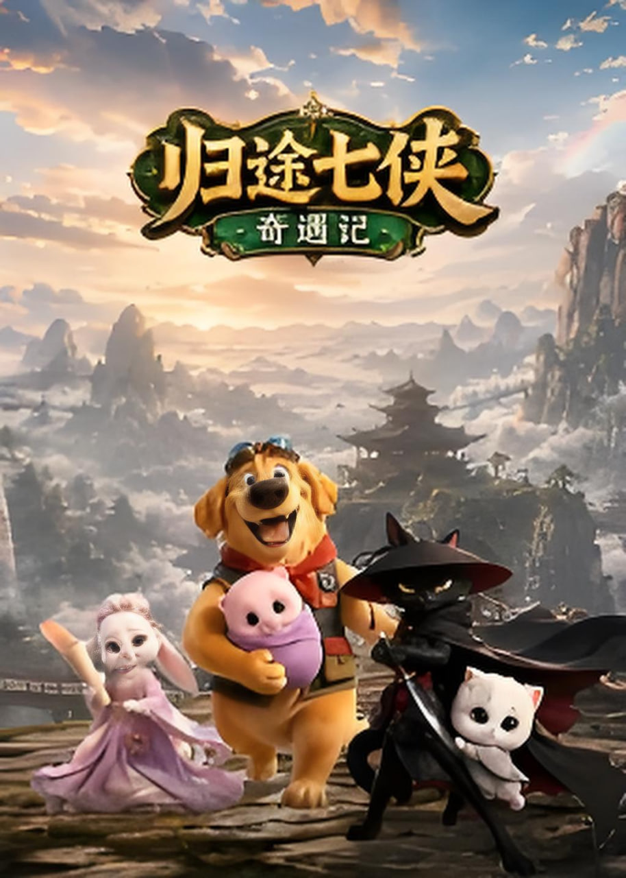 归途七侠奇遇记(1080)