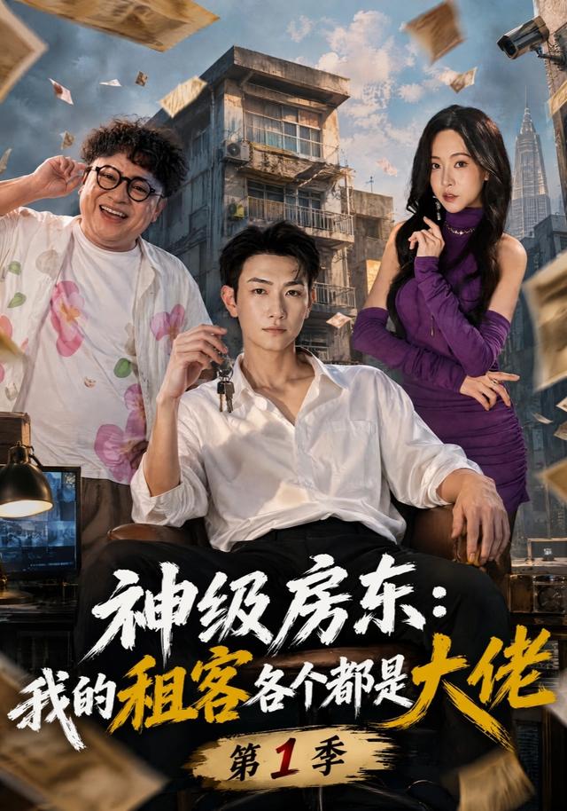 神级房东我的租客各个都是大佬第一季(蓝光)