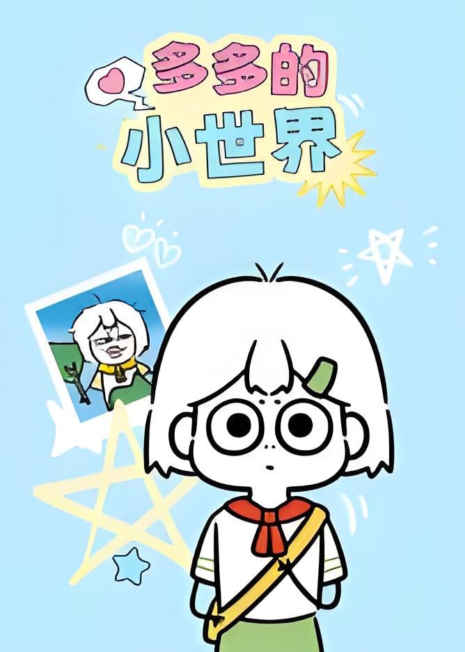 多多的小世界（1080）