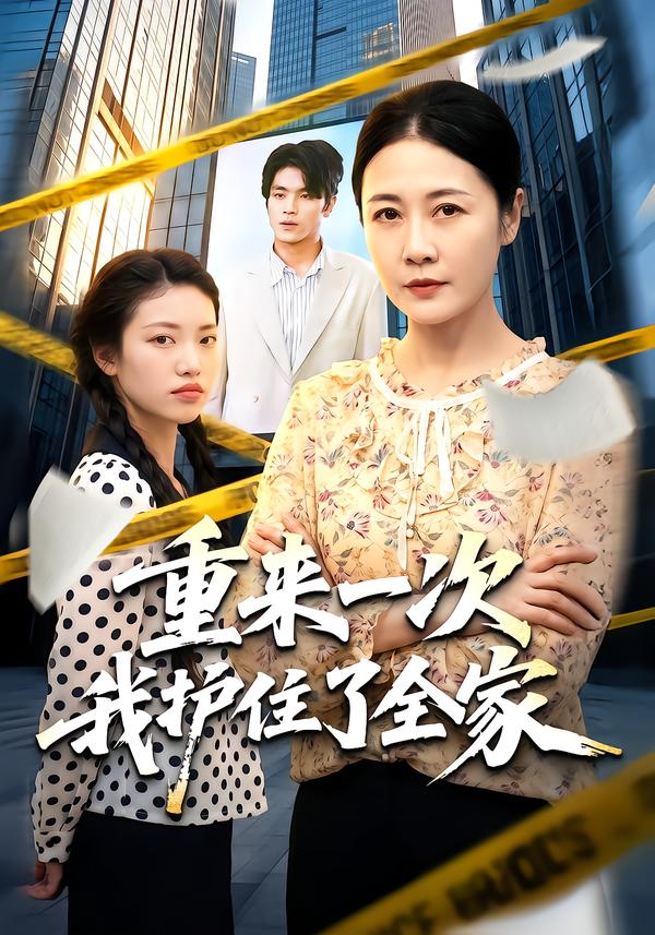 重来一次我护住了全家(1080)
