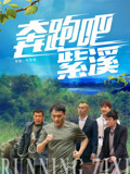 奔跑吧紫溪(1080)