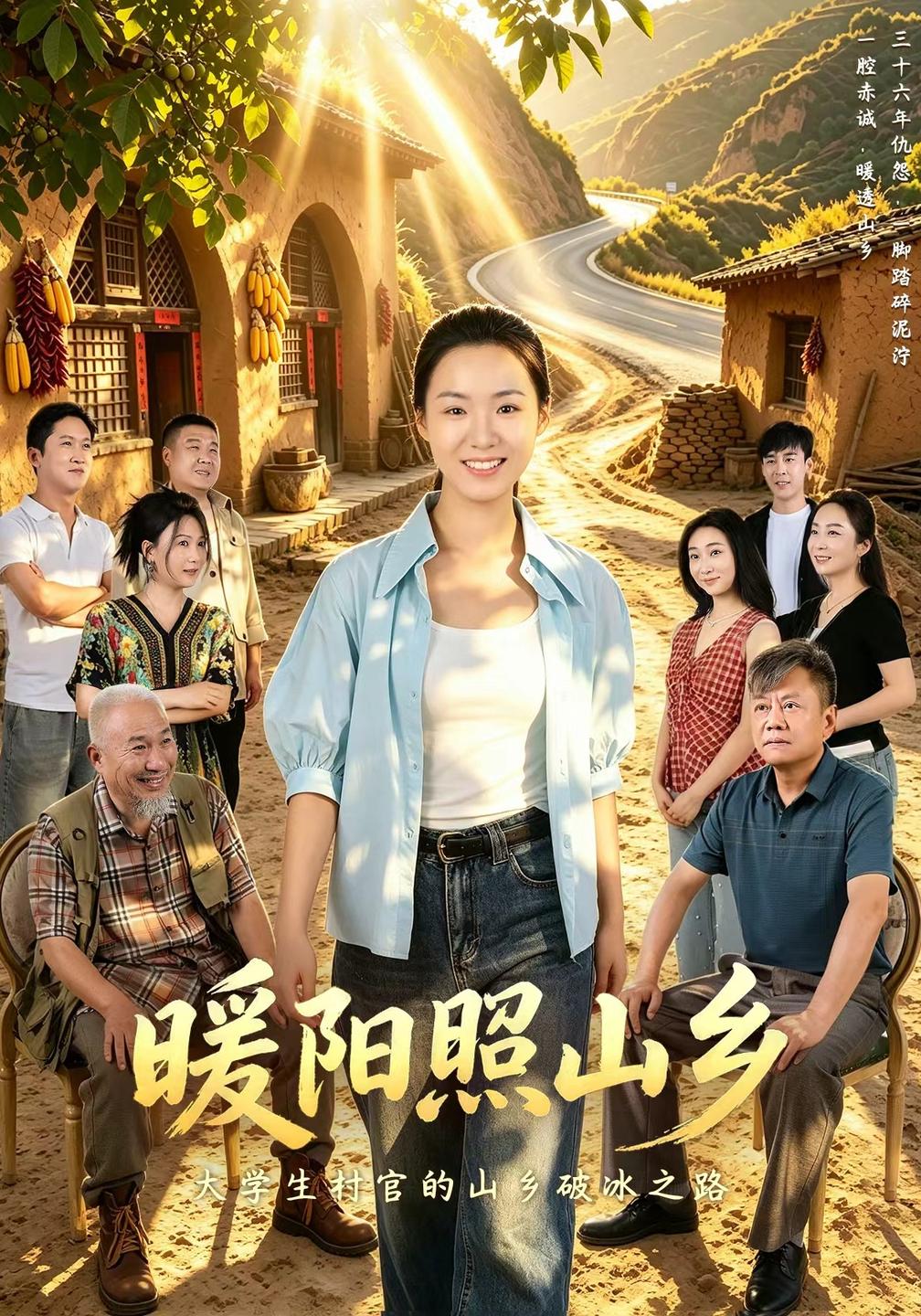 暖阳照山乡(1080)