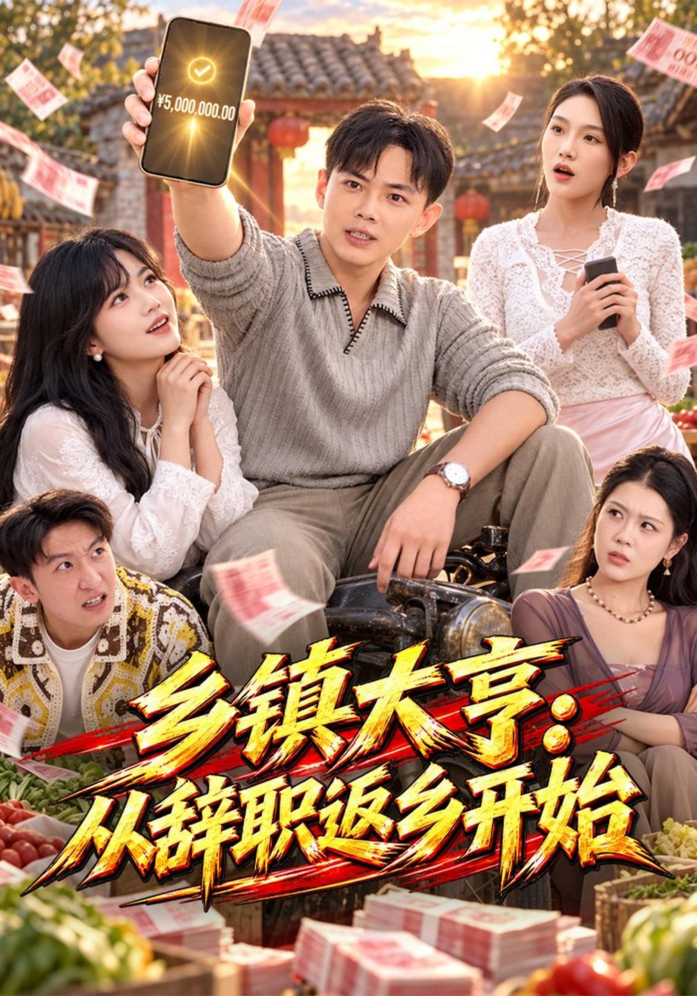乡镇大亨从辞职返乡开始(4K)