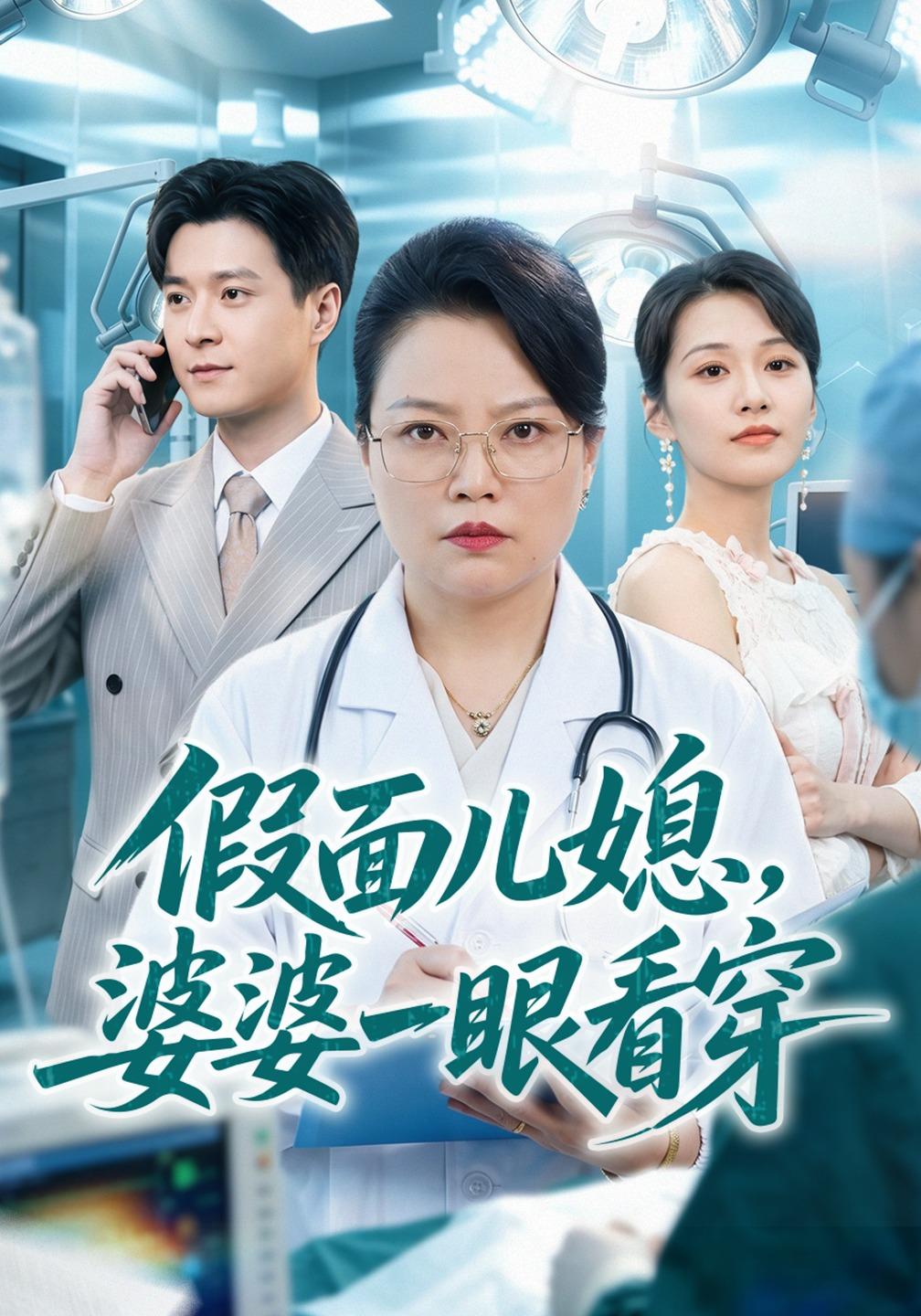 假面儿媳婆婆一眼看穿(蓝光)
