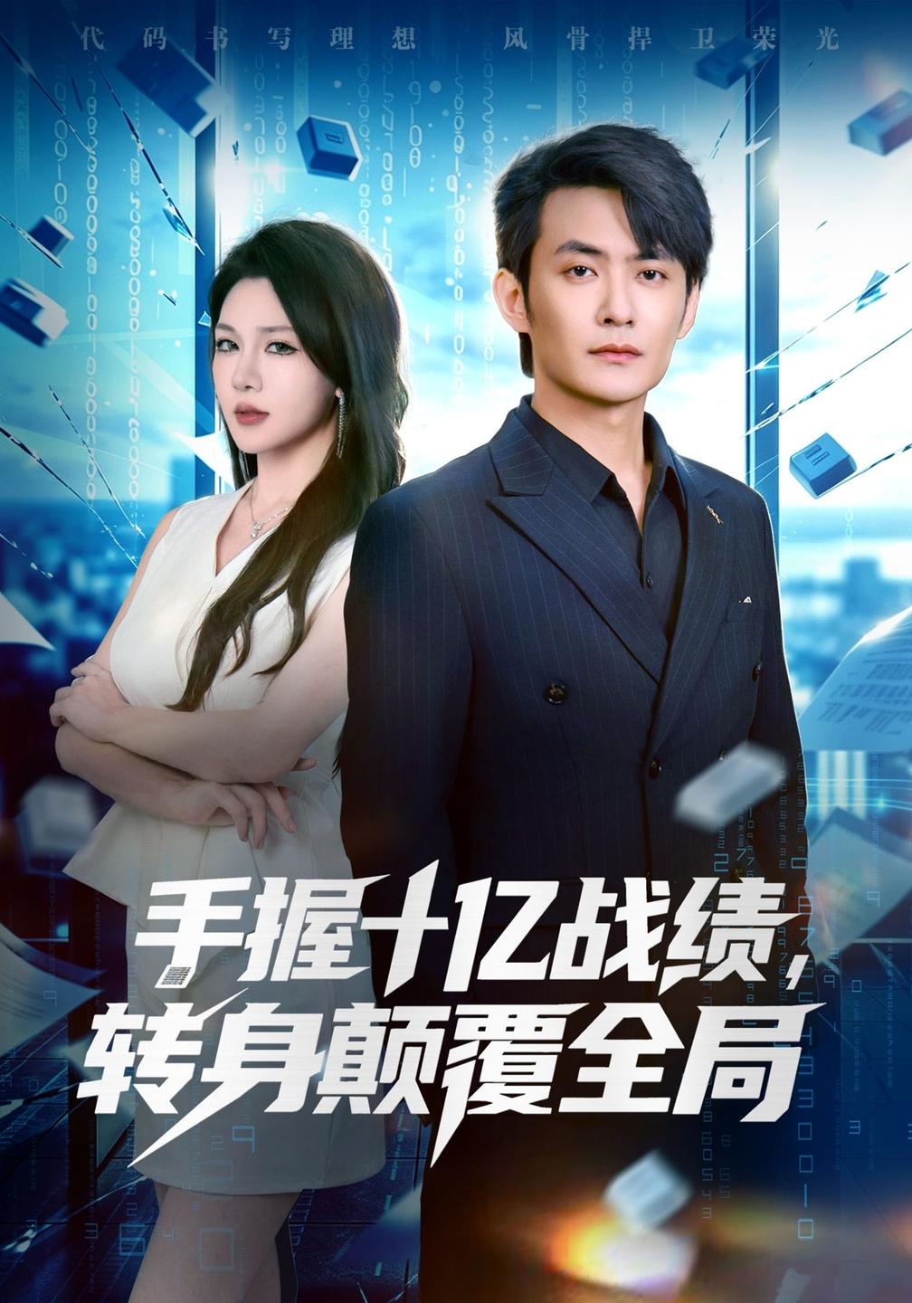 手握十亿战绩转身颠覆全局(蓝光)