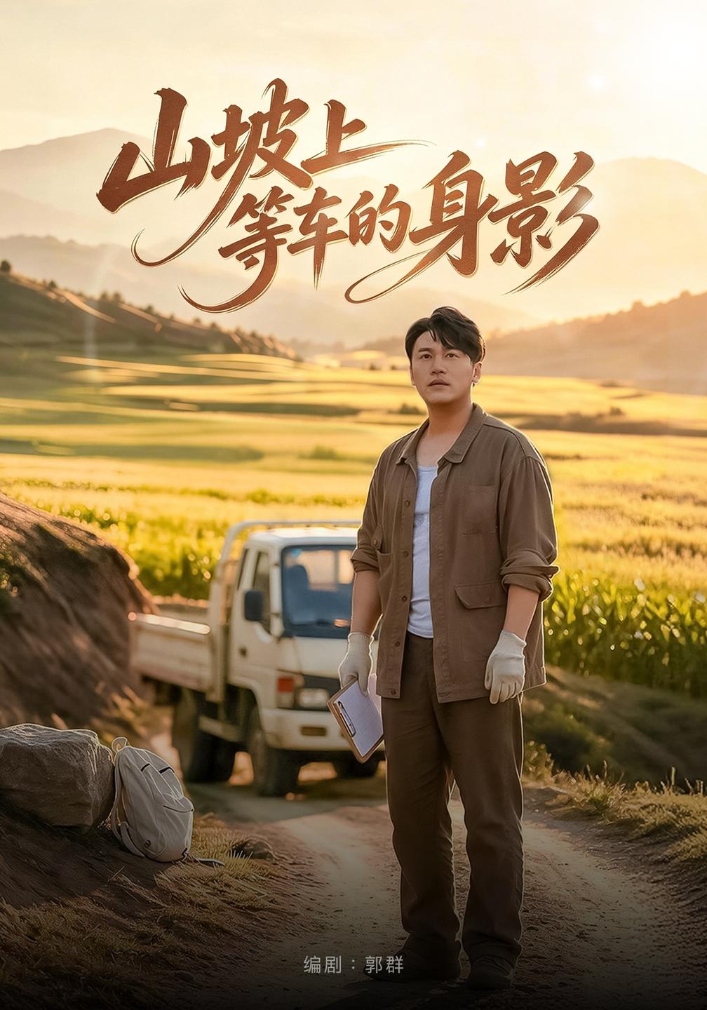 山坡上等车的身影(蓝光)