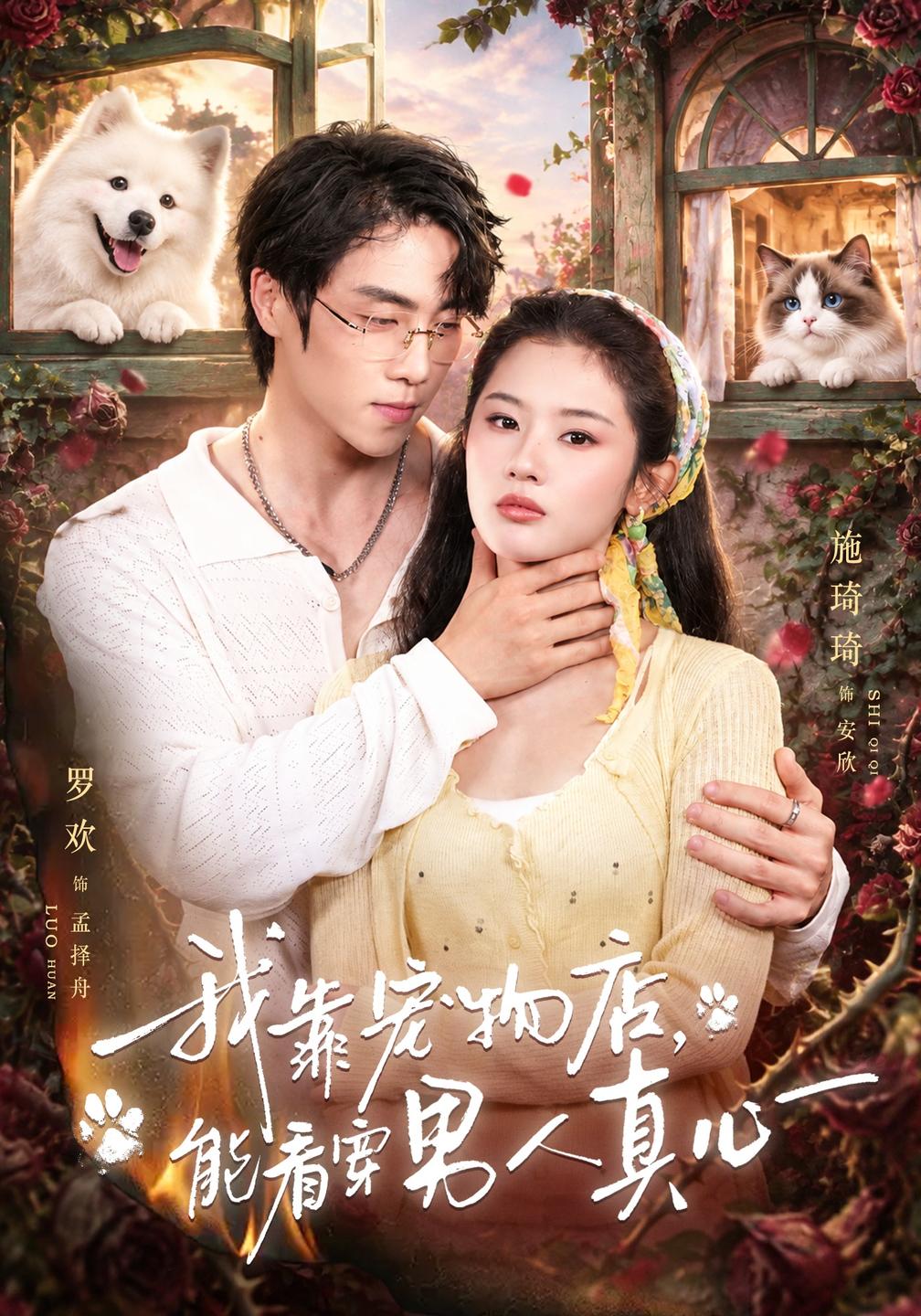 我靠宠物店能看穿男人真心(蓝光)