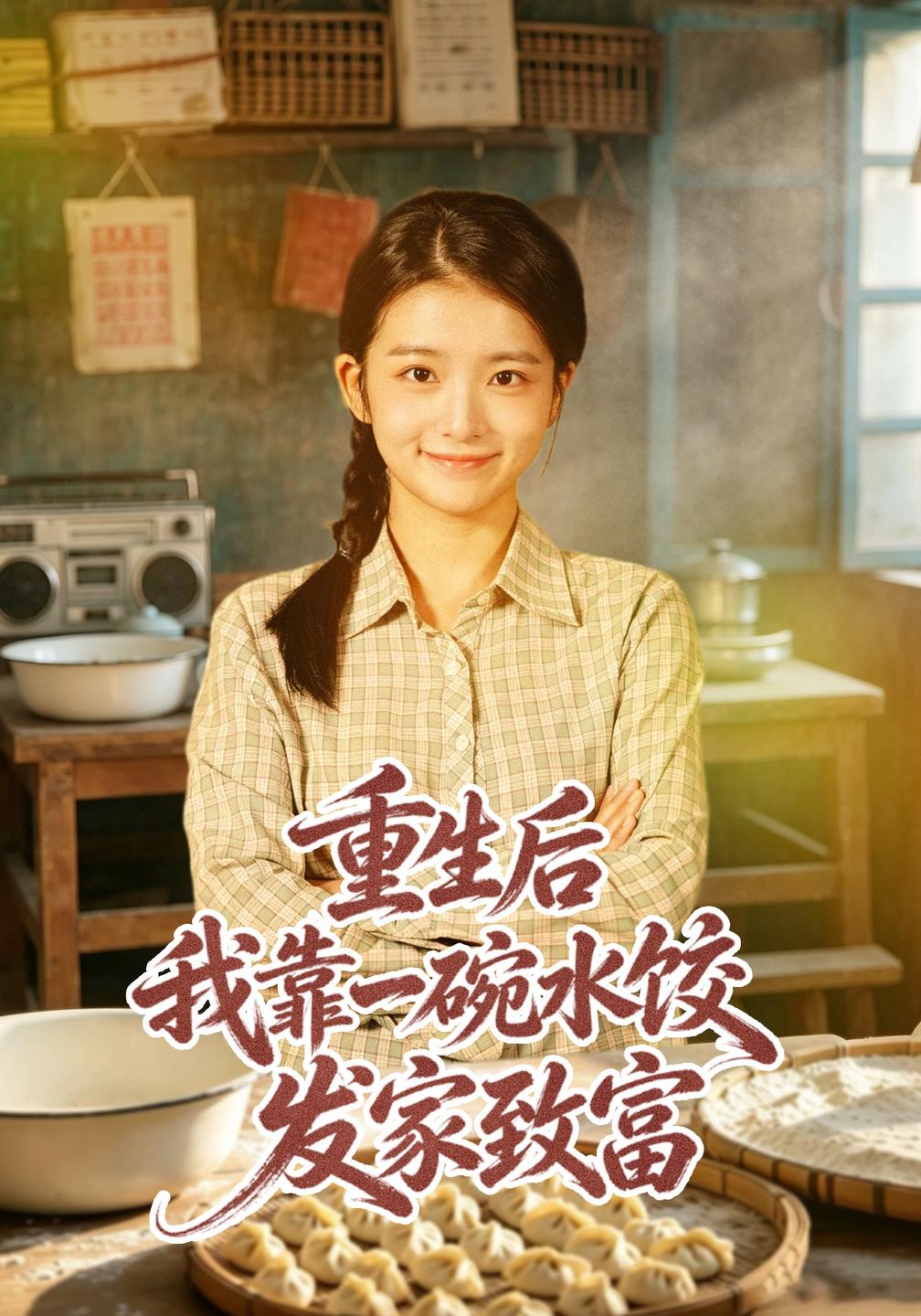 重生后我靠一碗水饺发家致富(1080)