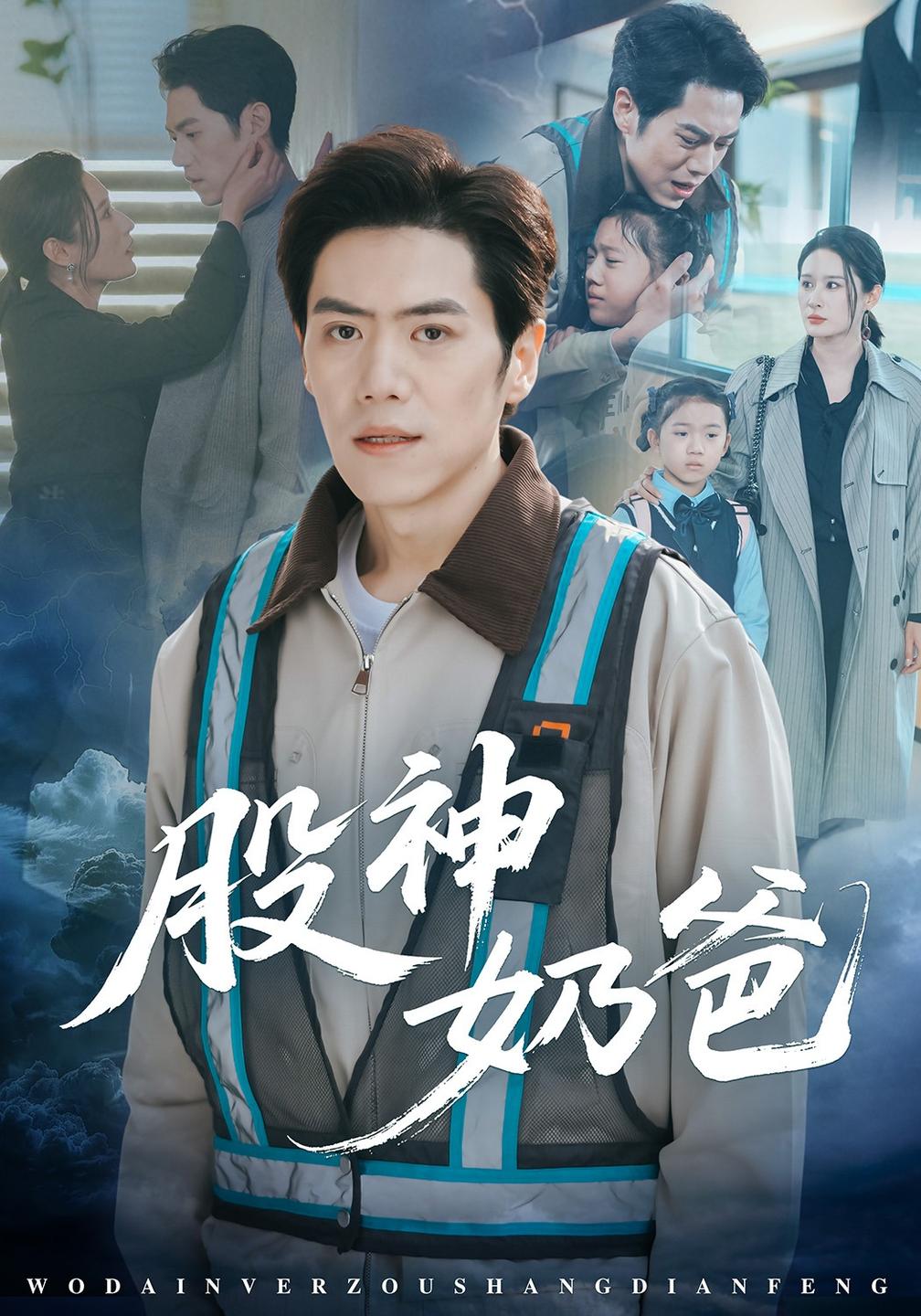 股神奶爸(1080)
