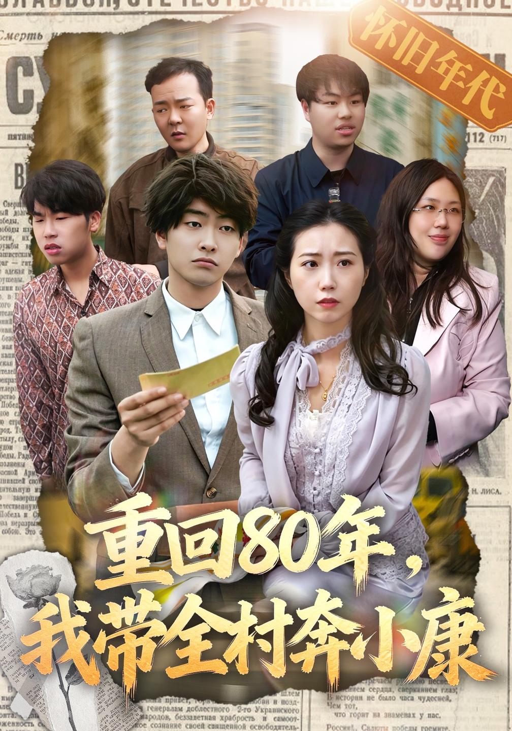 重回80年我带全村奔小康（蓝光）