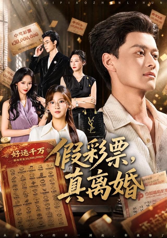 假彩票真离婚（1080）