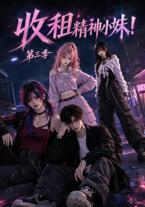 收租精神小妹第三季（1080）