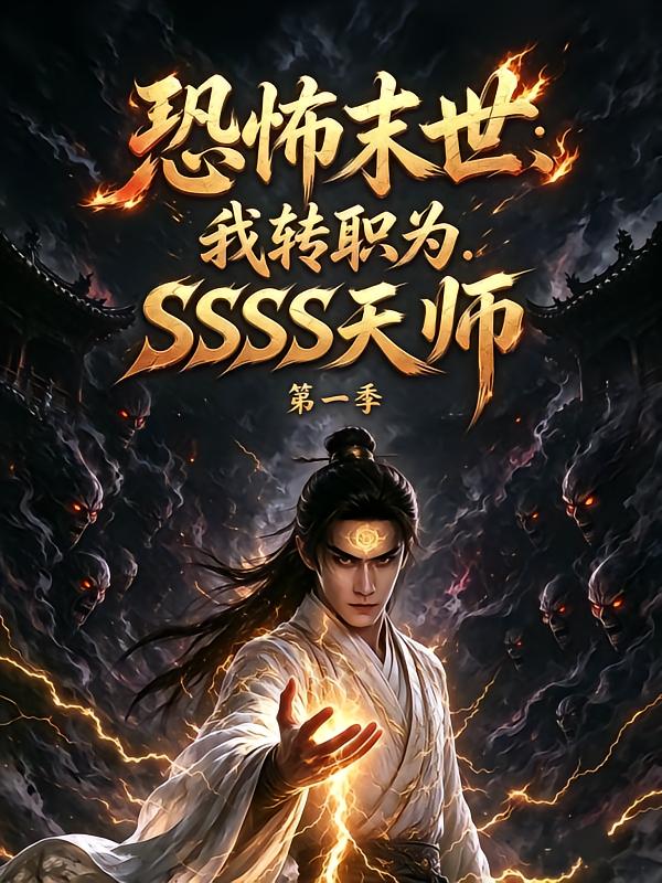 恐怖末世我转职为ssss天师第一季(4K)