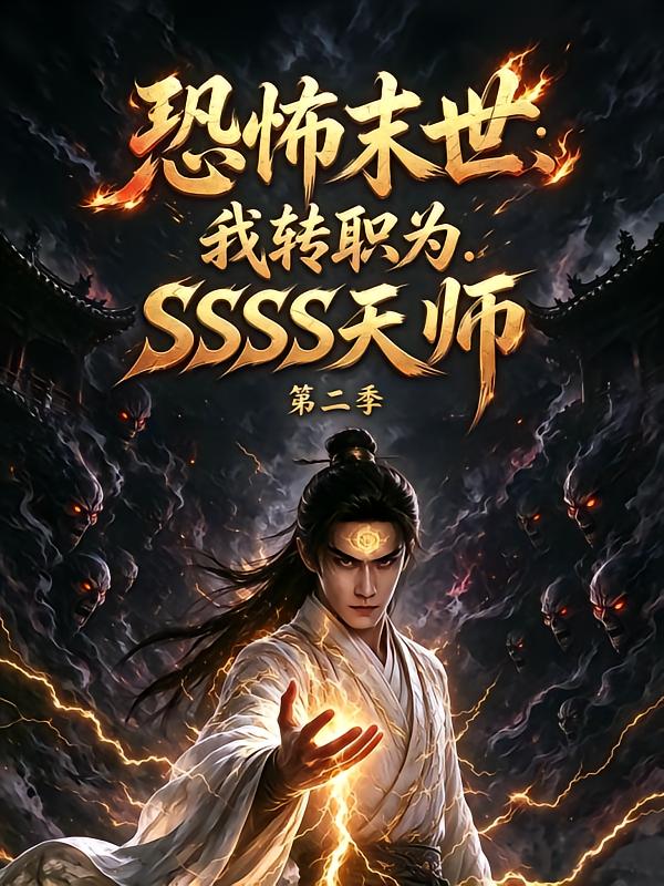 恐怖末世我转职为ssss天师第二季(1080)