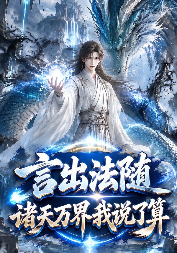 言出法随诸天万界我说了算（蓝光）