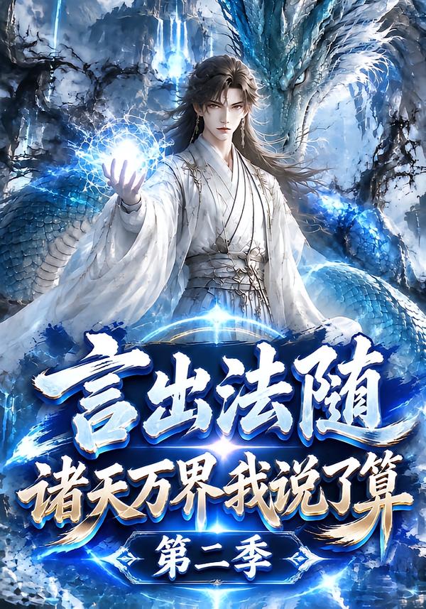 言出法随诸天万界我说了算第二季（蓝光）