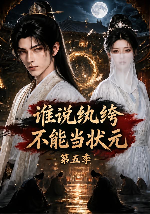 谁说纨绔不能当状元第五季（1080）