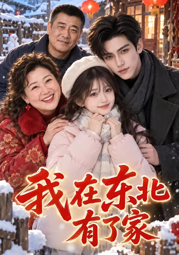 我在东北有了家（蓝光）