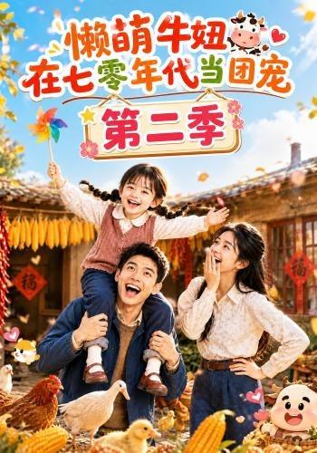 懒萌牛妞在七零年代当团宠第二季（蓝光）