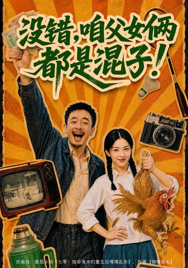 没错咱父女俩都是混子（蓝光）