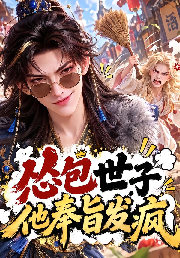怂包世子他奉旨发疯（1080）