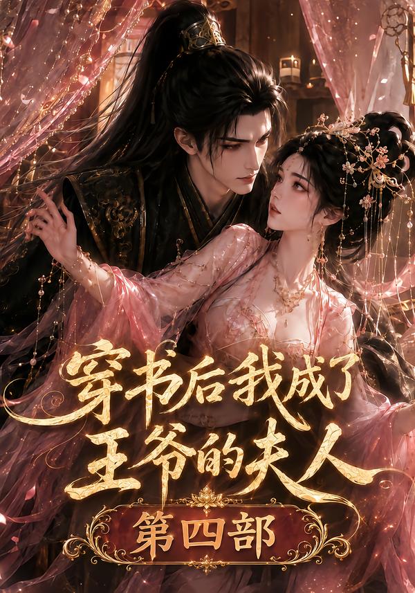 穿书后我成了王爷的夫人第四部（1080）
