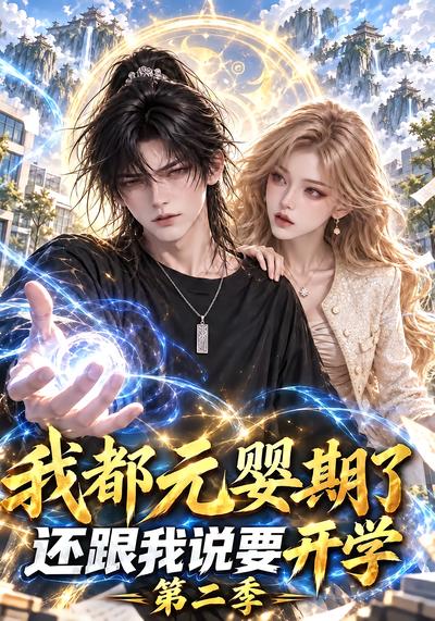 我都元婴期了还跟我说要开学第二季（1080）