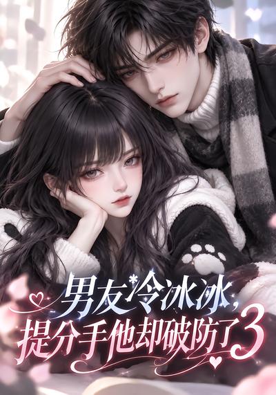 男友冷冰冰提分手他却破防了第三部（蓝光）