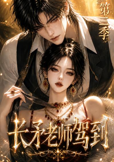 长矛老师驾到第三季（4K）