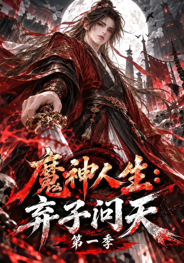 魔神人生弃子问天第一季（蓝光）
