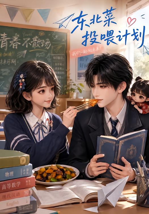 东北菜投喂计划（1080）