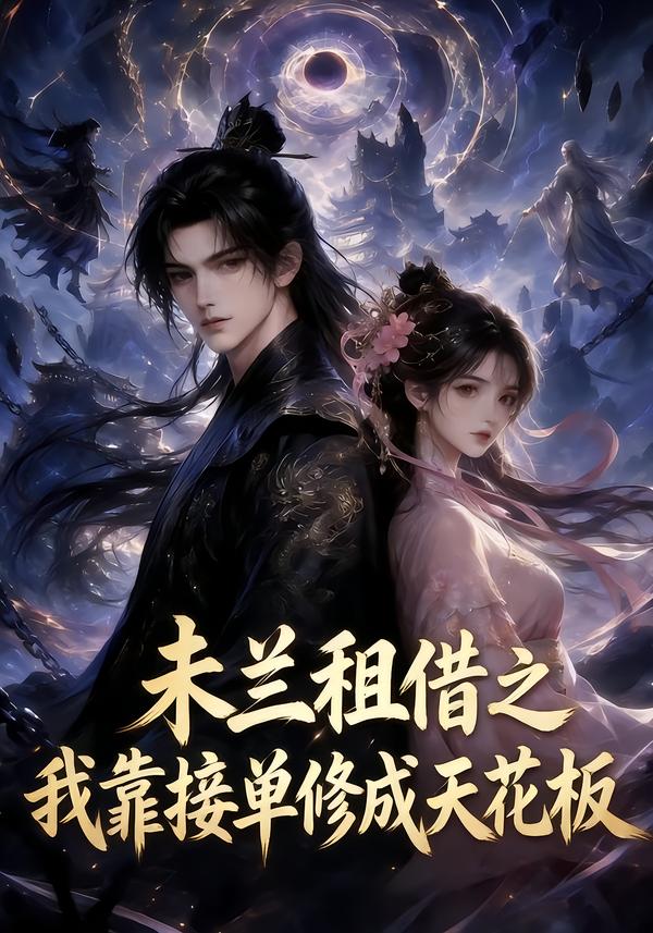 未兰租借之我靠接单修成天花板（1080）